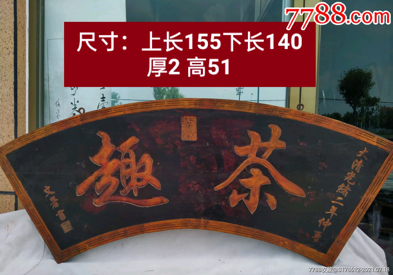 扇形老牌匾茶趣弧度漂亮文字立体品相一流尺寸如图