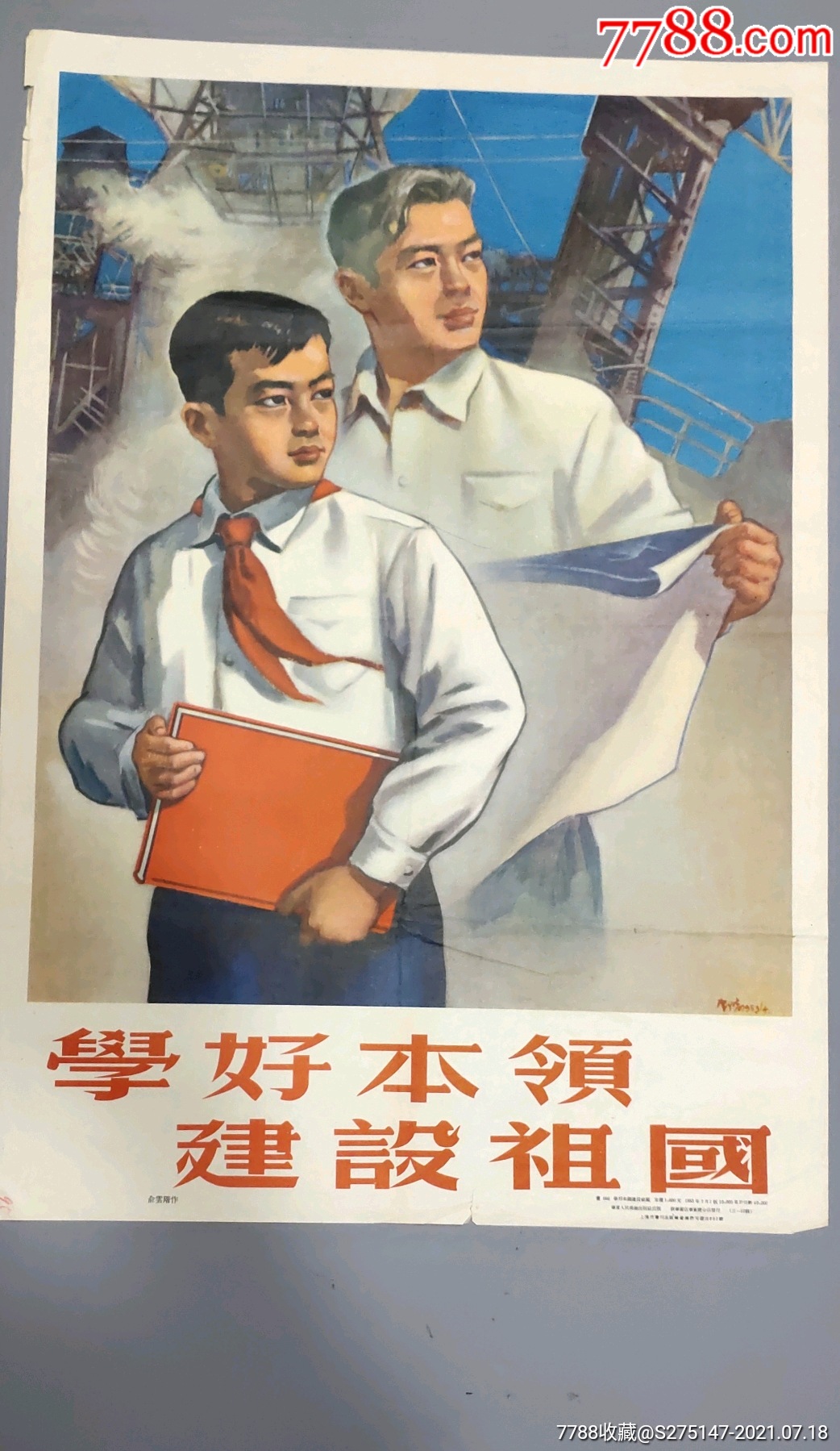 1953年《学好本领建设祖国》_年画/宣传画_第1张_7788陶器收藏