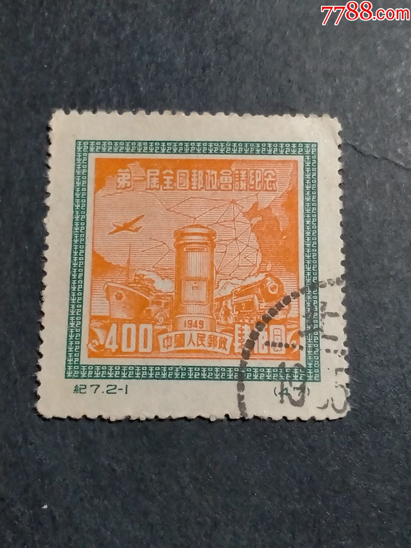 纪7第一届全国邮政会议纪念-新中国邮票-7788商城__七七八八商品交易
