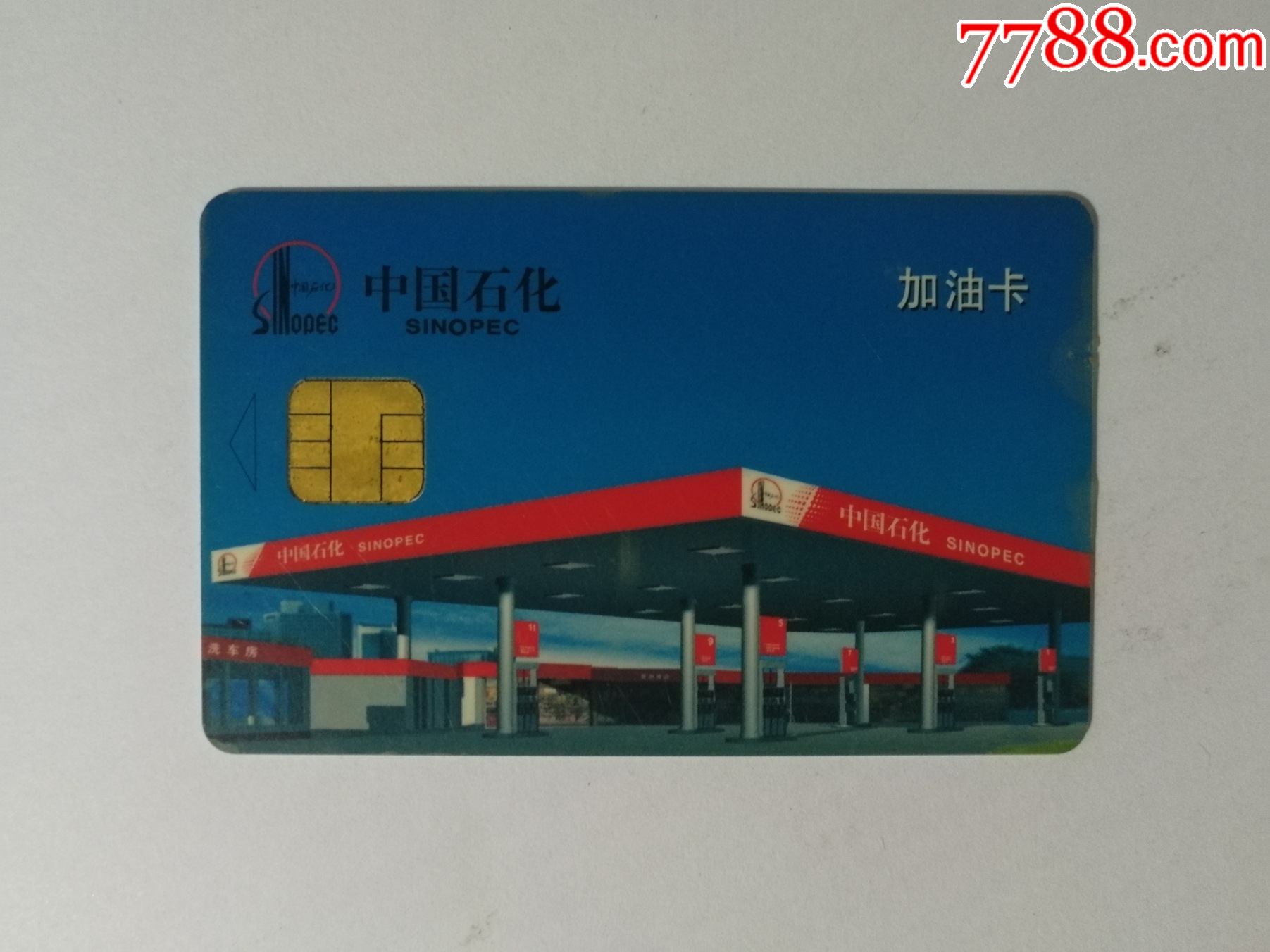 中国石化加油卡