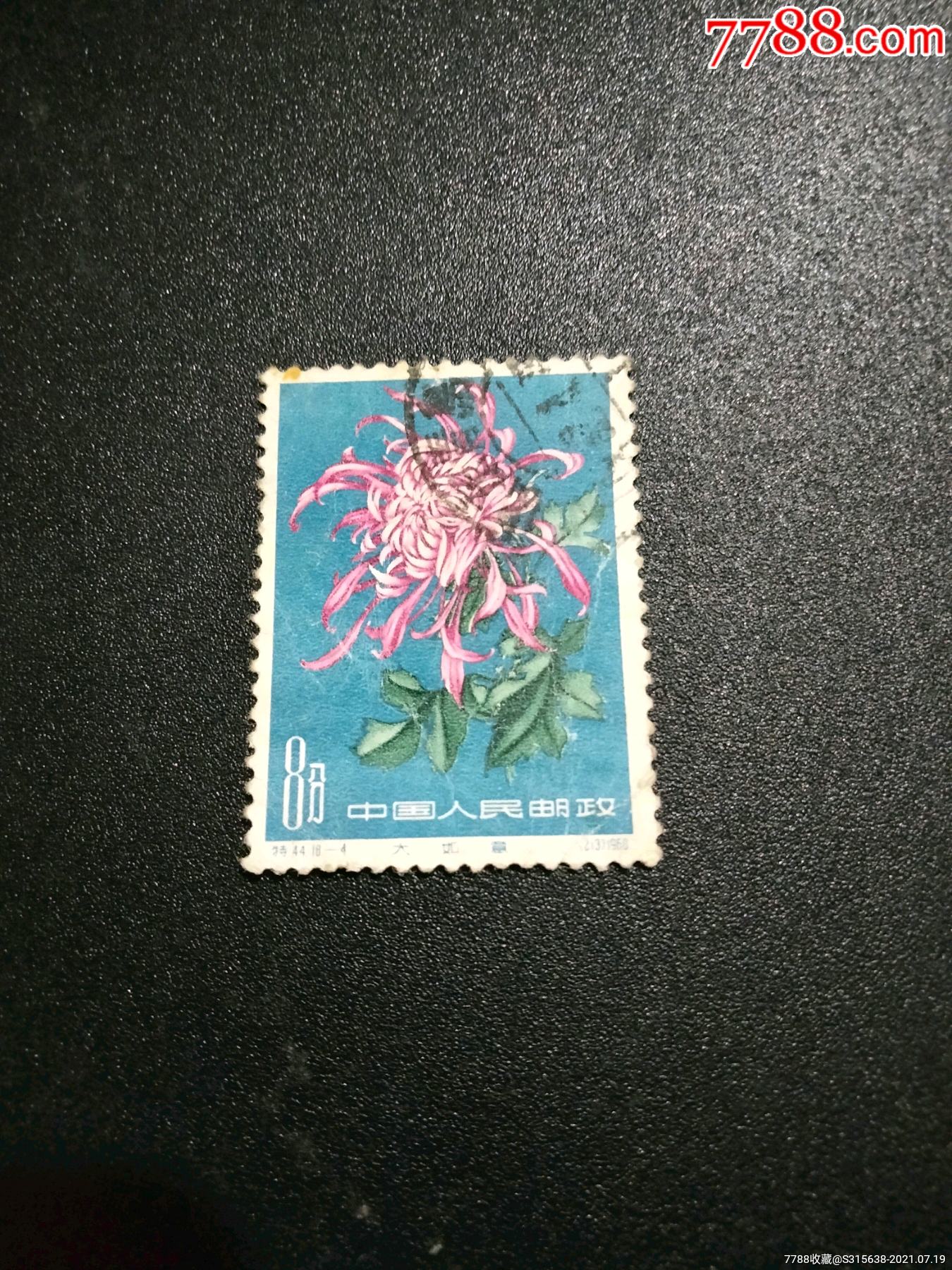 特44菊花_价格12元【依秋邮票】_第1张_7788收藏__收藏热线