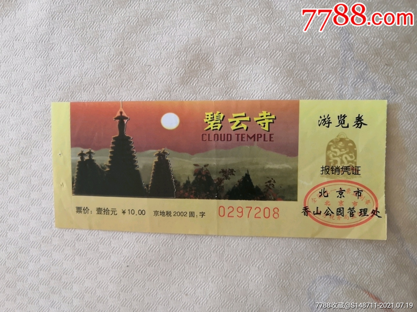 《碧云寺》游览券-旅游景点门票-7788收藏