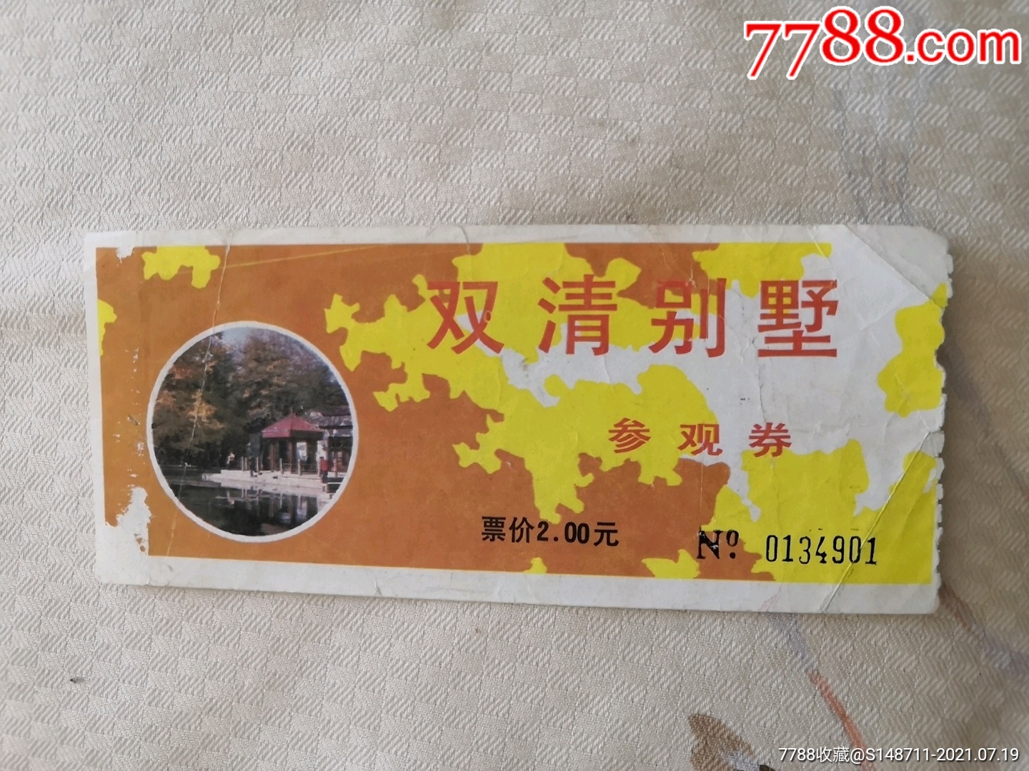 《双清别墅》参观券-价格:2元-se81512411-旅游景点门票-零售-7788