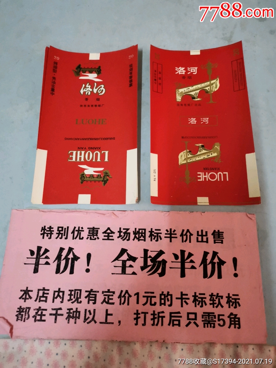 洛河(洛南厂)-价格:11元-se81514725-烟标/烟盒-零售-7788收藏__收藏