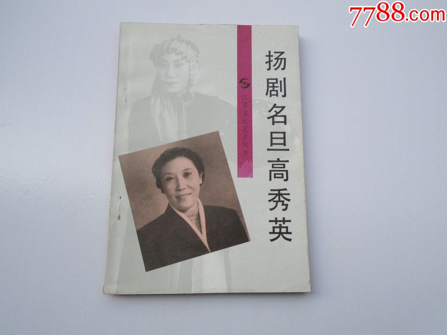 扬剧名旦高秀英江苏文化艺术丛书32开平装1本原版正版老书有少量的
