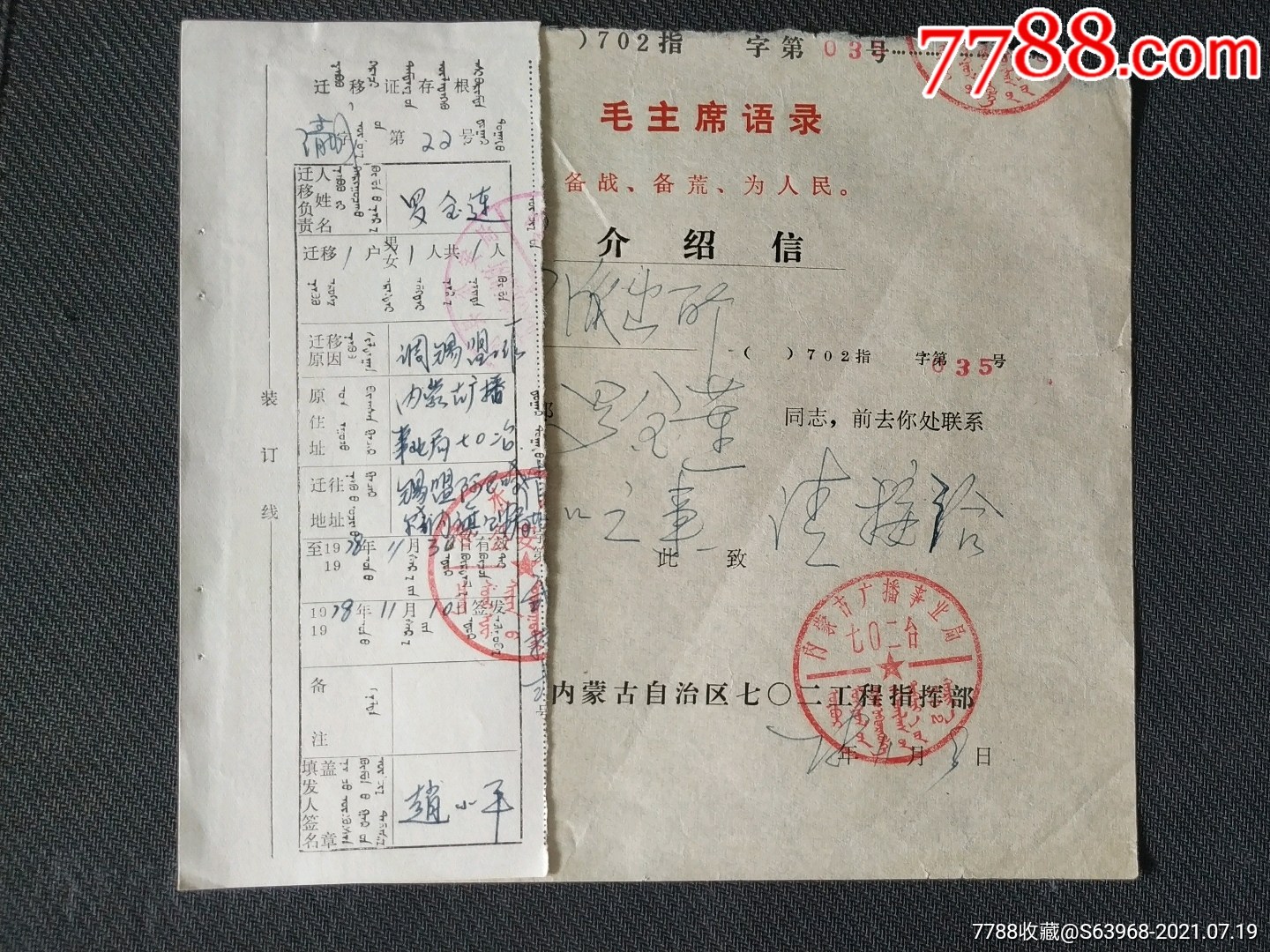 有"内蒙古广播事业局七o二台"章,附带迁移证存根简介:户口迁出介绍信