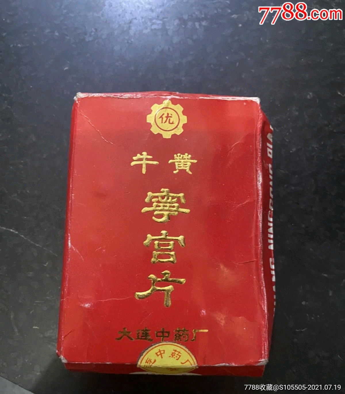 八十年代牛黄宁宫片大连中药厂制包装盒未拆封内*药粒应该完好但是不