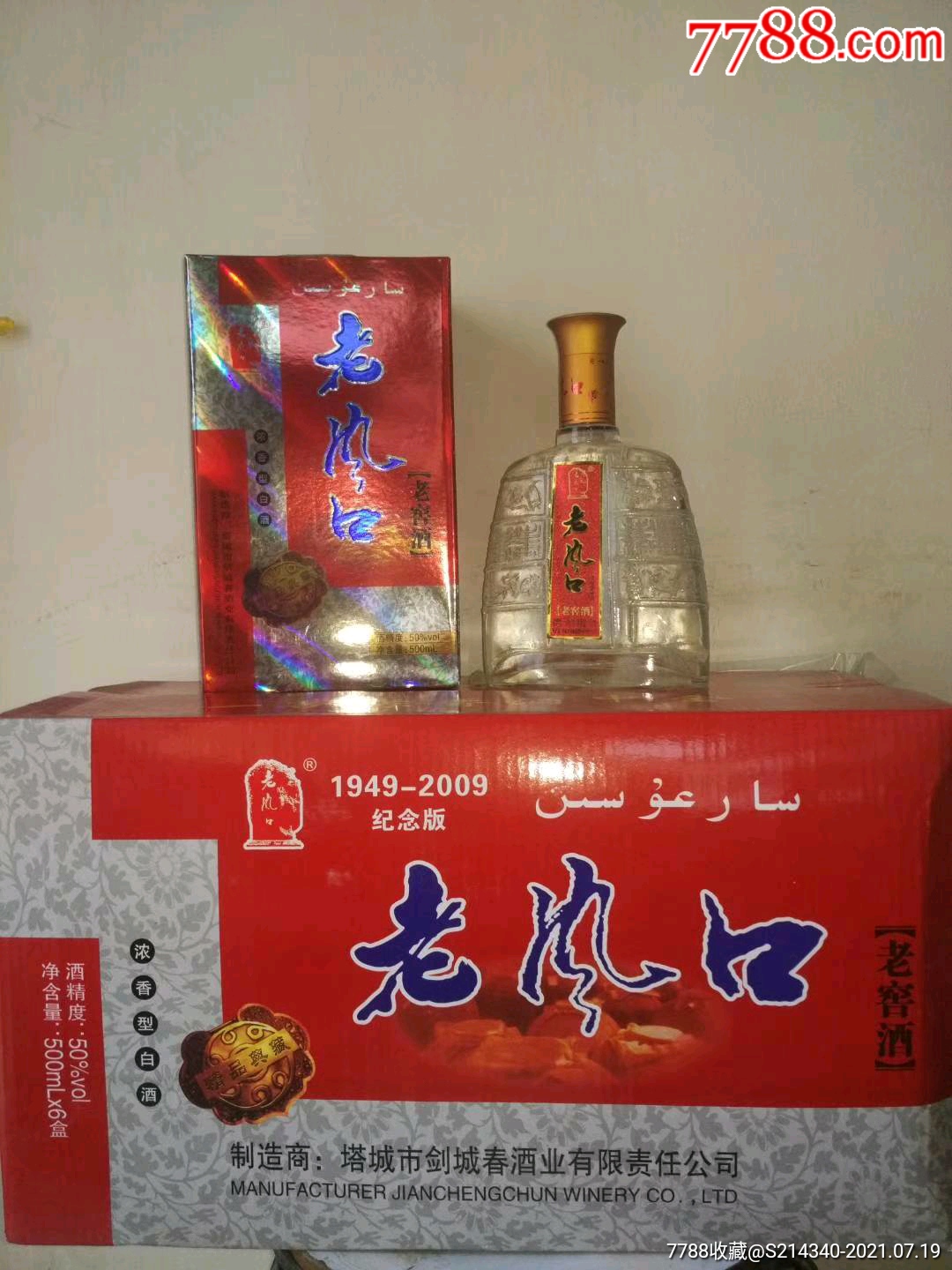 塔城老风口一件-老酒收藏-7788校徽收藏