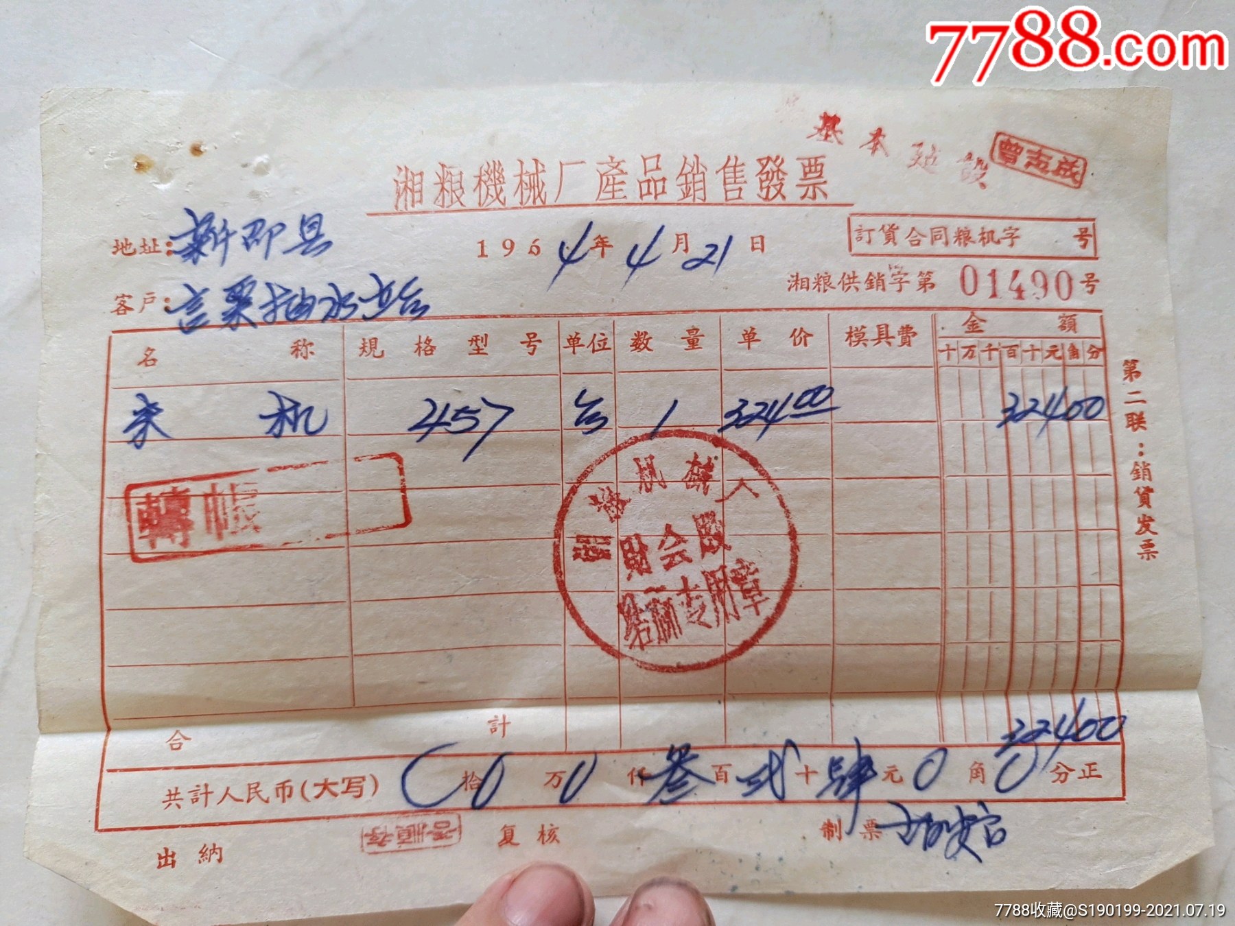 湘粮机械厂产品销售发票(457米机)