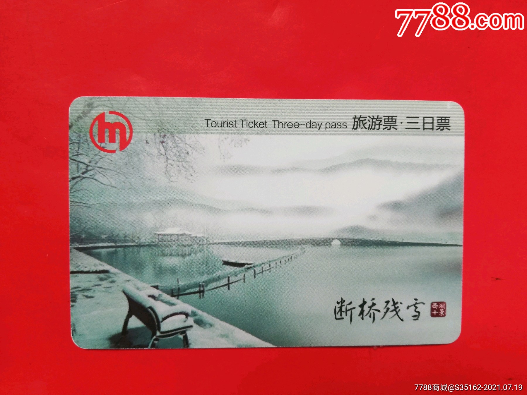 杭州地铁3日票断桥残雪-价格:25元-se81516735-公交/交通卡-零售-7788