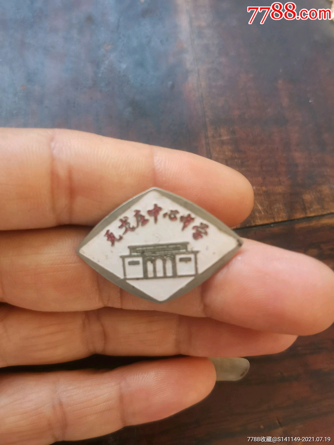 山东即墨地方小学章_校徽/毕业章_半山草堂【7788收藏__收藏热线】