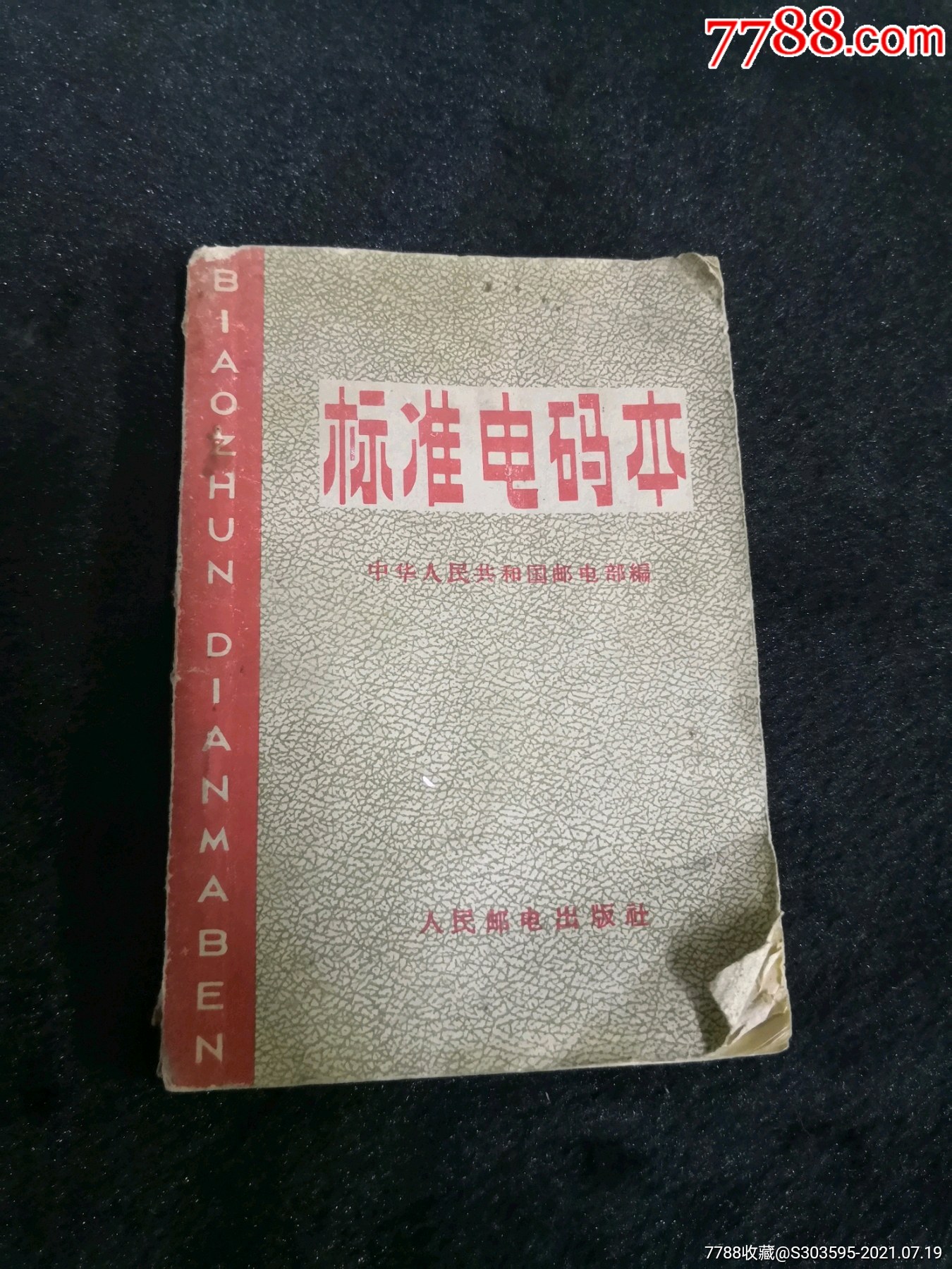 标准电码本