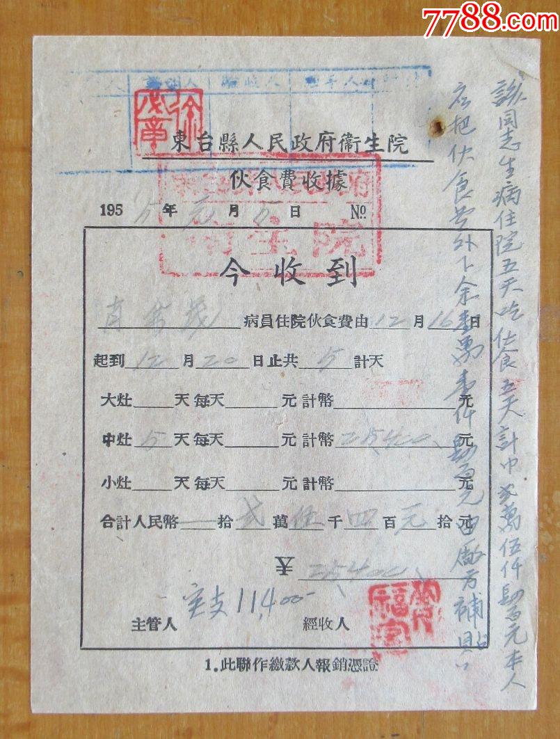 东台县人民政府卫生院伙食费收据