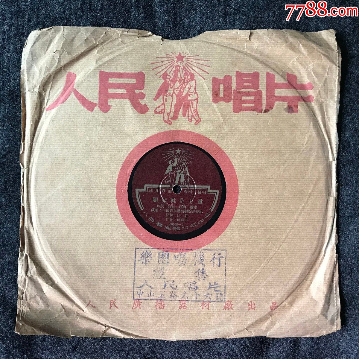 团结就是力量,国际学生联合会会歌(齐唱,轮唱,任虹,指挥)黑胶唱片lp