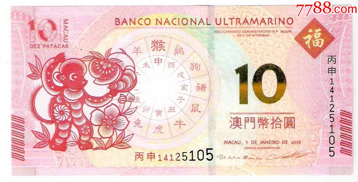 全新中国澳门纸币大西洋银行10元2016年丙申猴年纪念钞号码随机