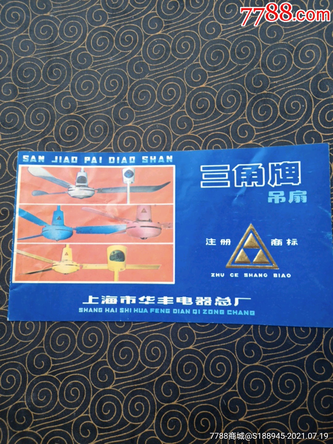 注册商标《三角牌吊扇》说明书(附合格证丶保修证)