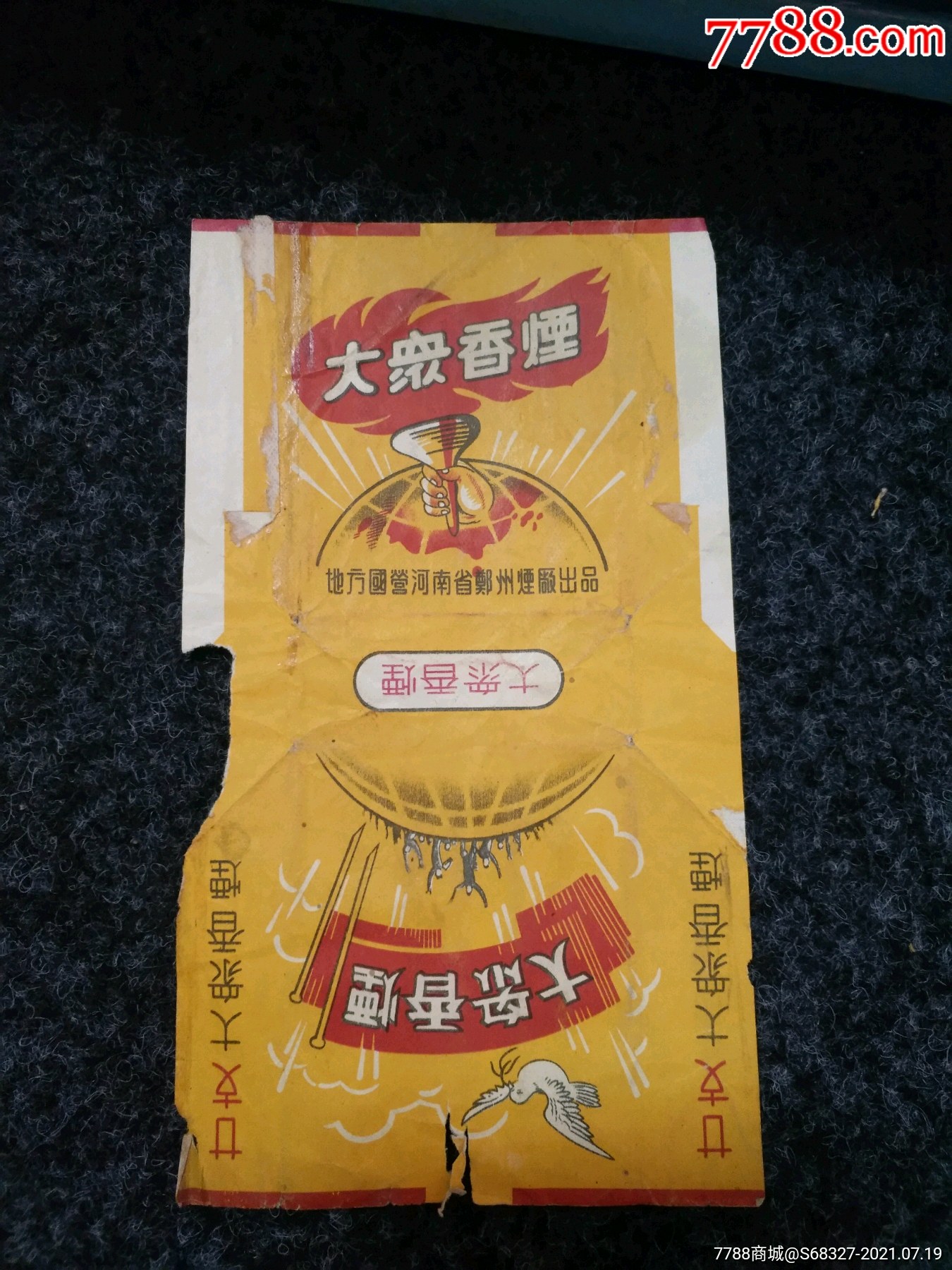 地方国营河南郑州烟厂:大众香烟