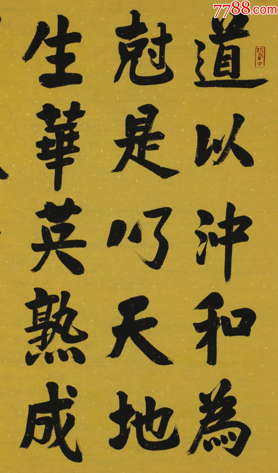 张继禹中国道教协会第八届副会长西山万寿宫主持书法