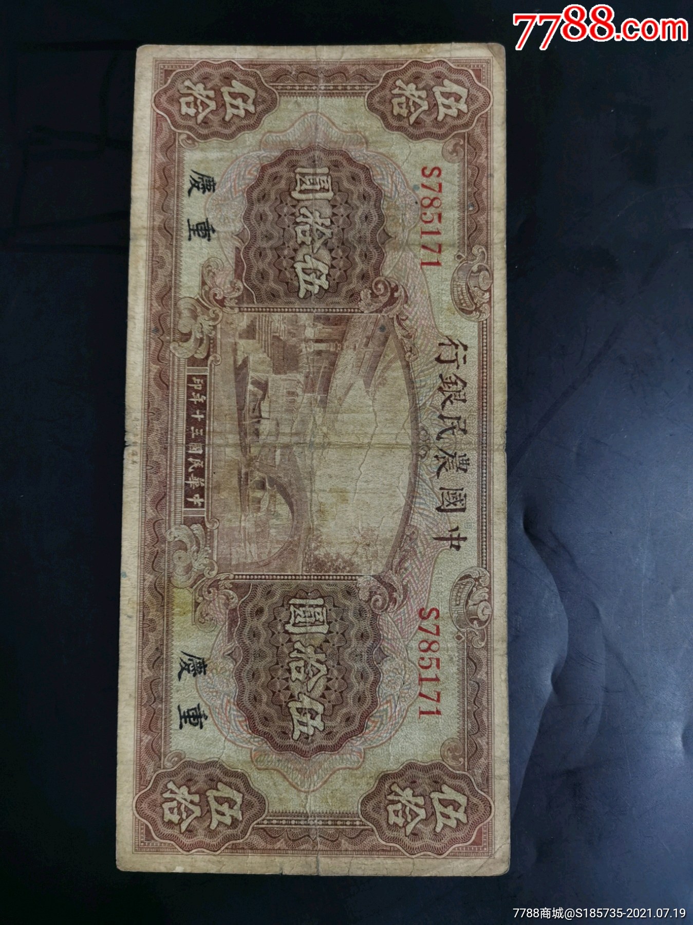 中国农民银行50元重庆