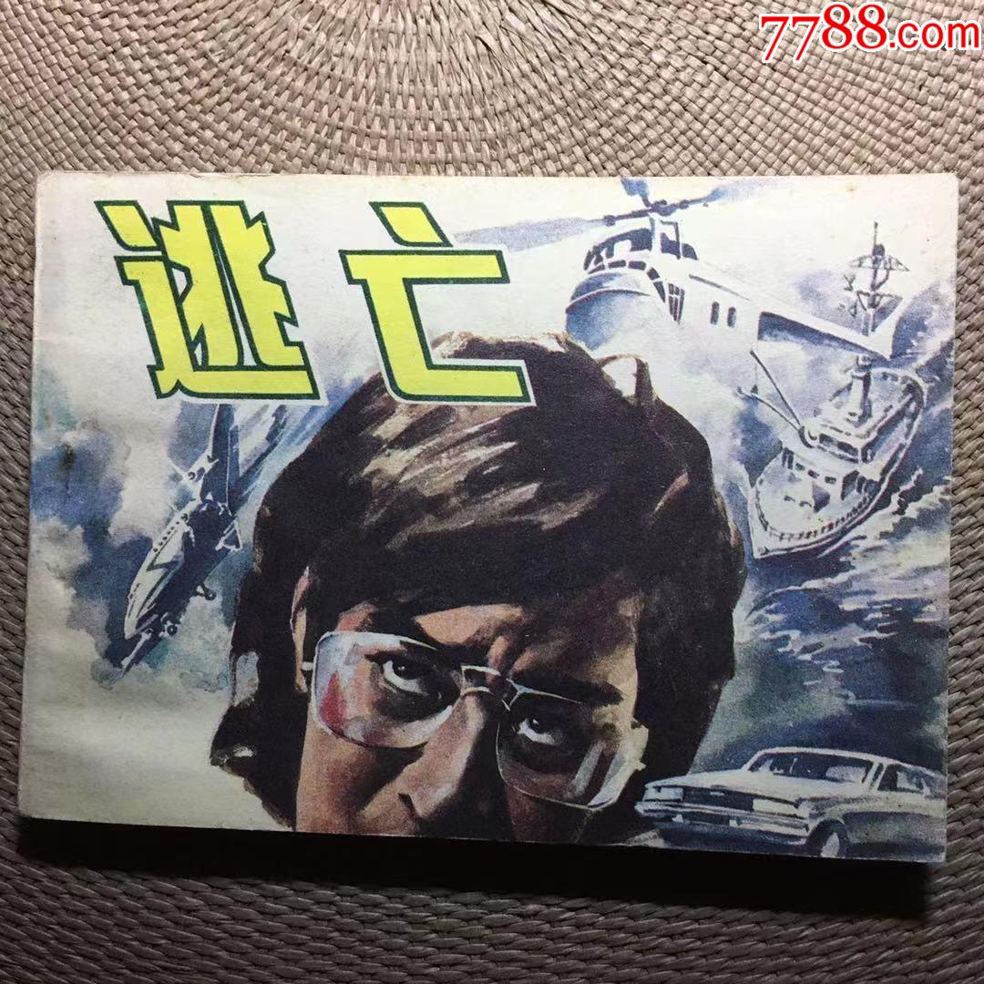 逃亡