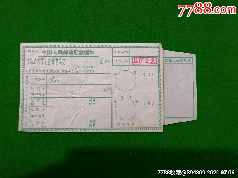五六十年代邮政汇*款通知单-电报/汇款单-7788商城