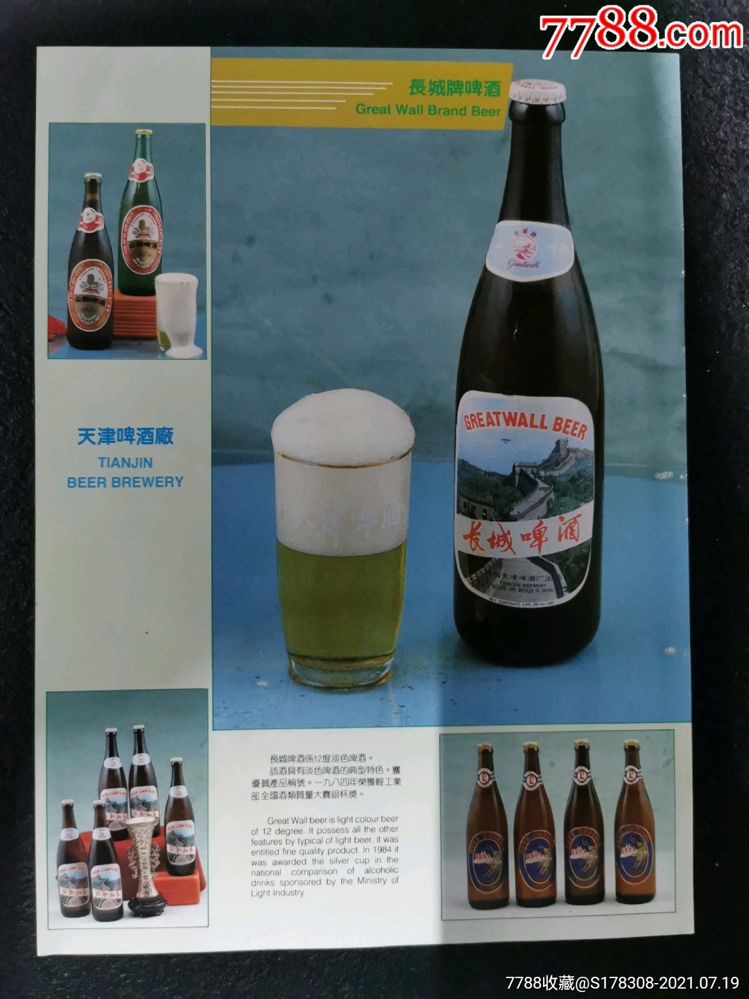 80年代天津啤酒厂长城牌啤酒