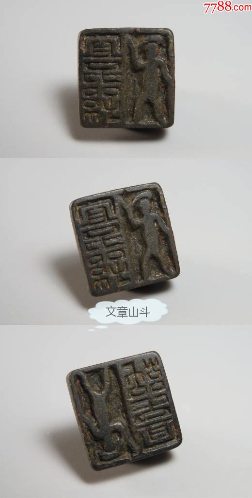 【名称、年代】西汉鼻钮成语吉语铜印章“宜子孙(人物)”古玺印_铜/金属印章_文章山斗【7788收藏__收藏热线】