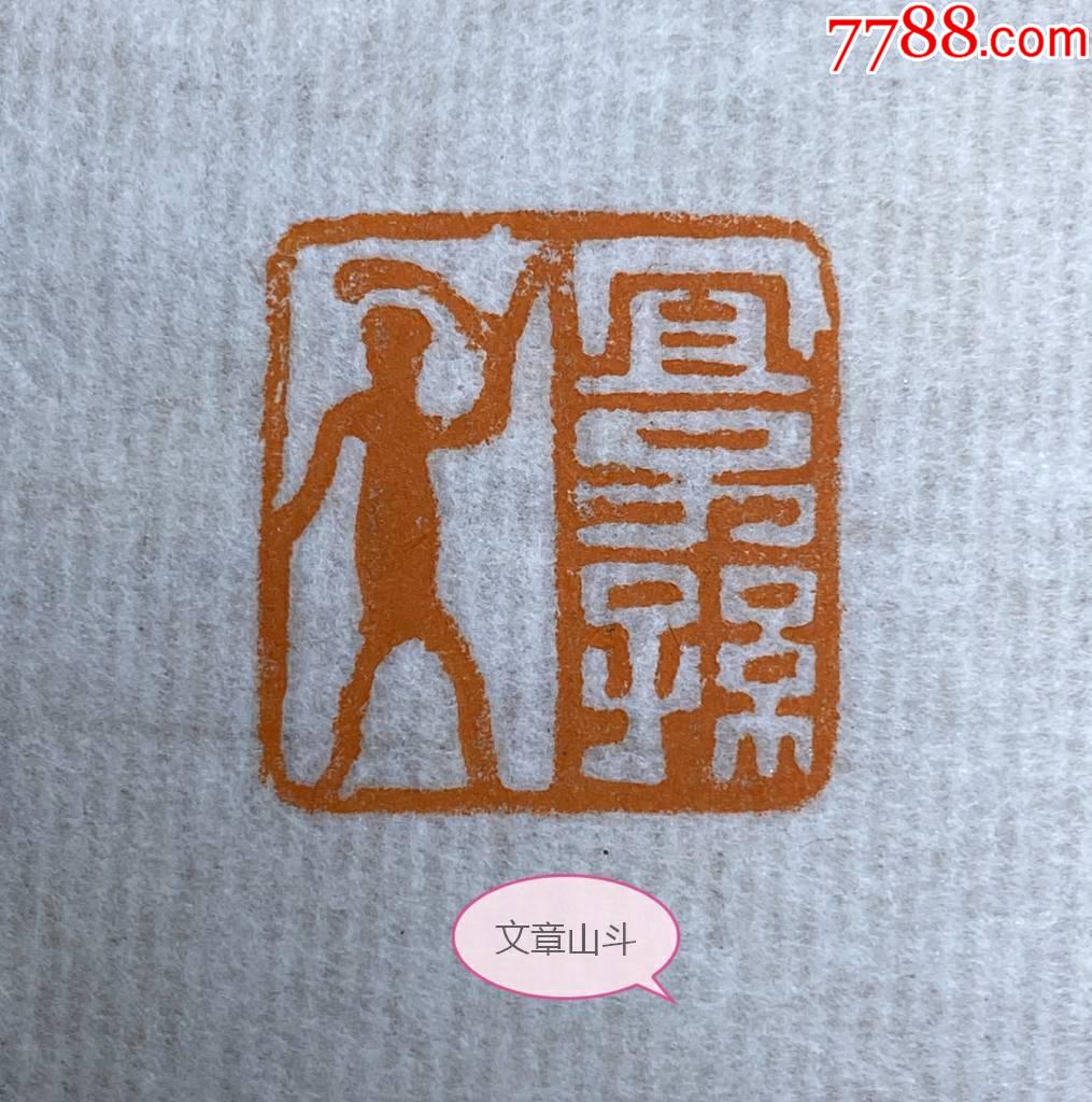 名称年代西汉鼻钮成语吉语铜印章宜子孙人物古玺印