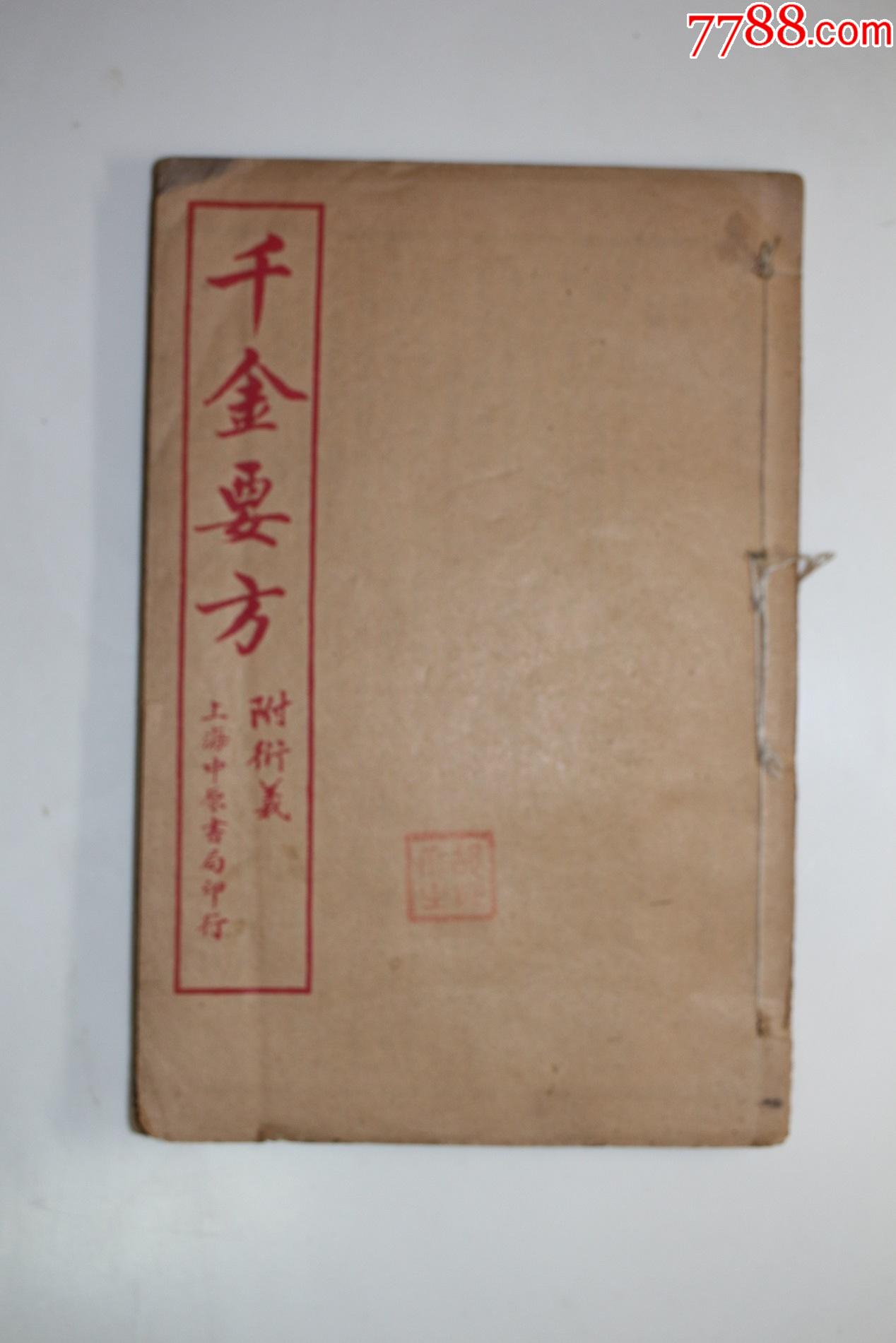 《千金要方附衍义》卷十一至卷十三,民国上海中原书局印行