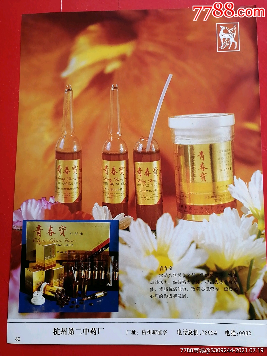 杭州第二中药厂青春宝广告