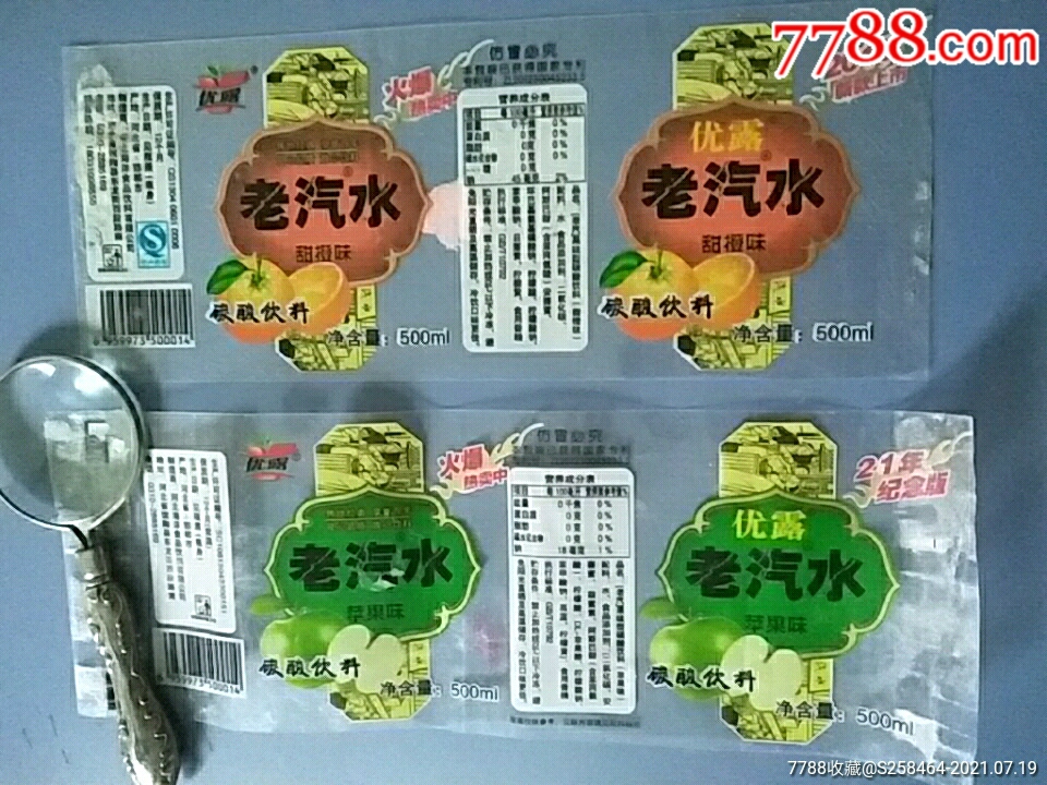 优露老汽水500毫升一对合售