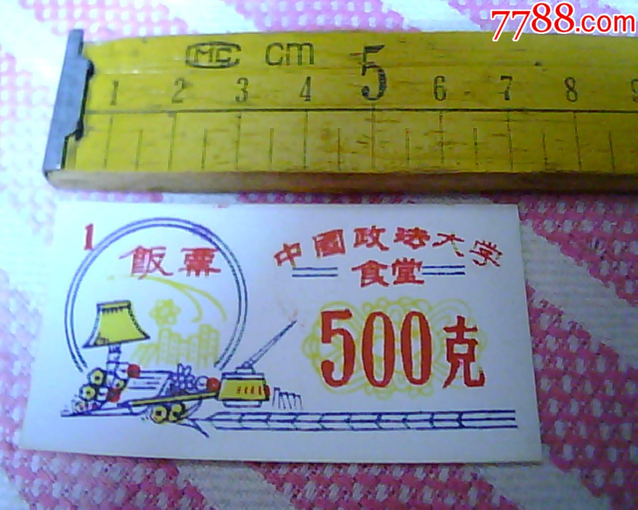 中国政法大学食堂饭票500克