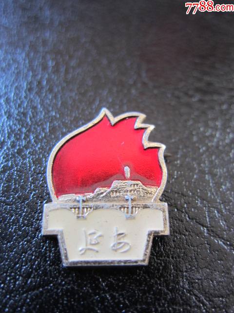 延安火炬旅游纪念章锦宇杂品行