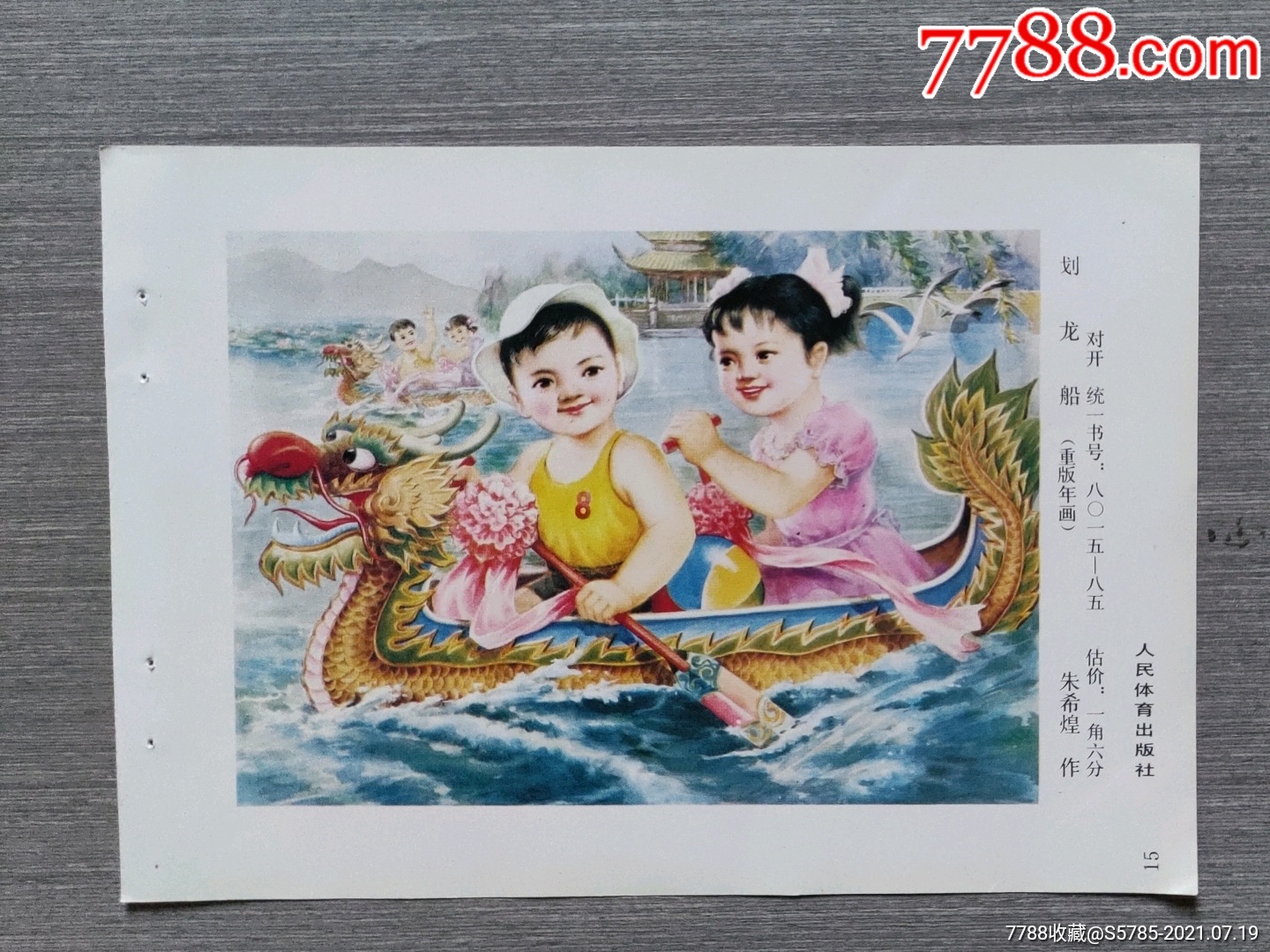 划龙舟--朱希煌作-年画缩样散页-7788商城__七七八八商品交易平台