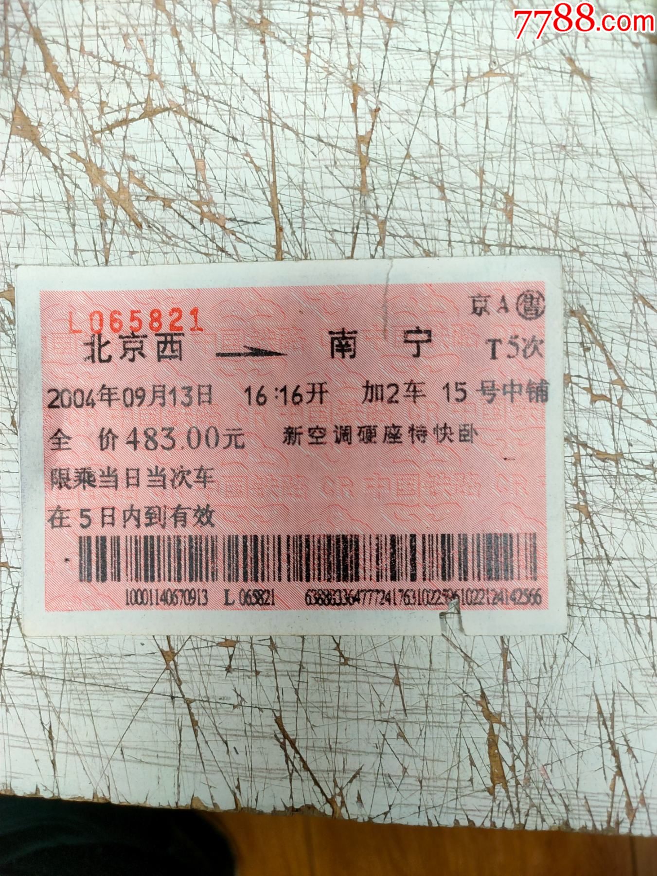 火车票:北京西-南宁-t5次【乘火车中大奖广告车票