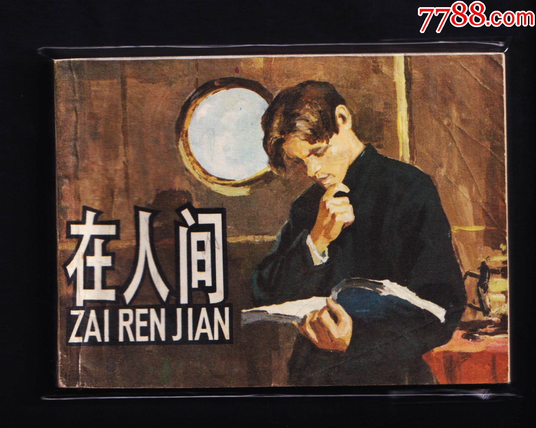 高尔基三部曲在人间