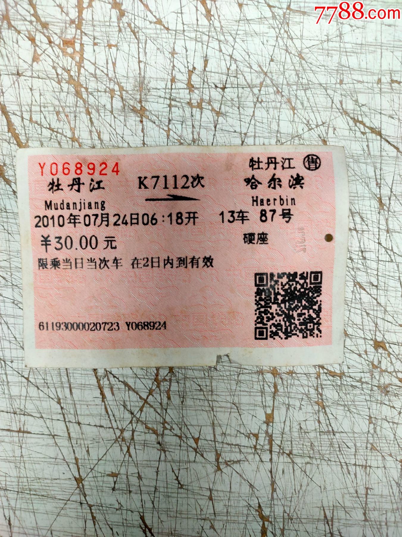 火車票牡丹江哈爾濱k7112次