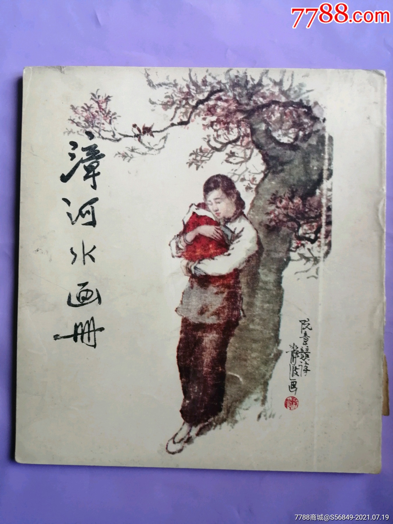 漳河水画册,吴静波-连环画/小人书-7788商城__七七八八商品交易平台