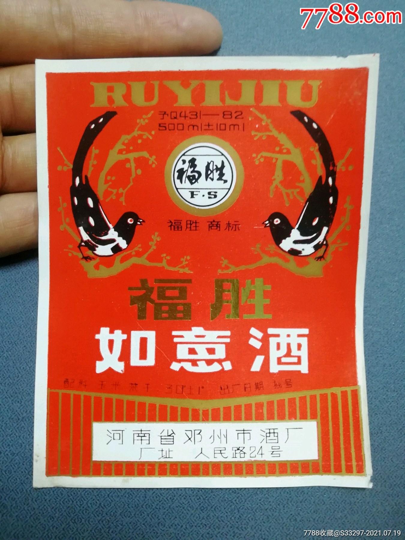 福胜如意酒【喜鹊图案】邓州市酒厂