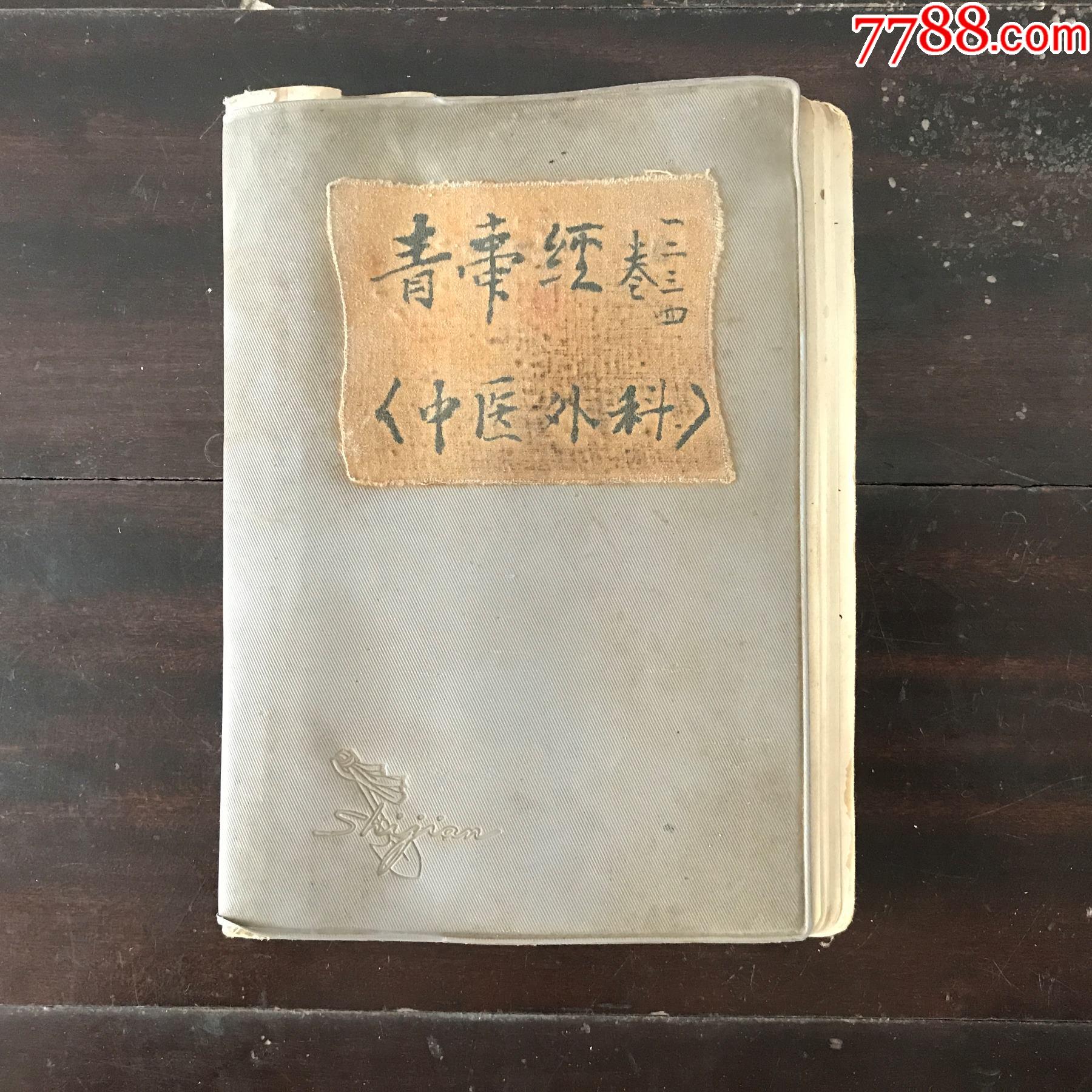 青囊经卷中医外科一,二,三,四手抄本医书笔记本