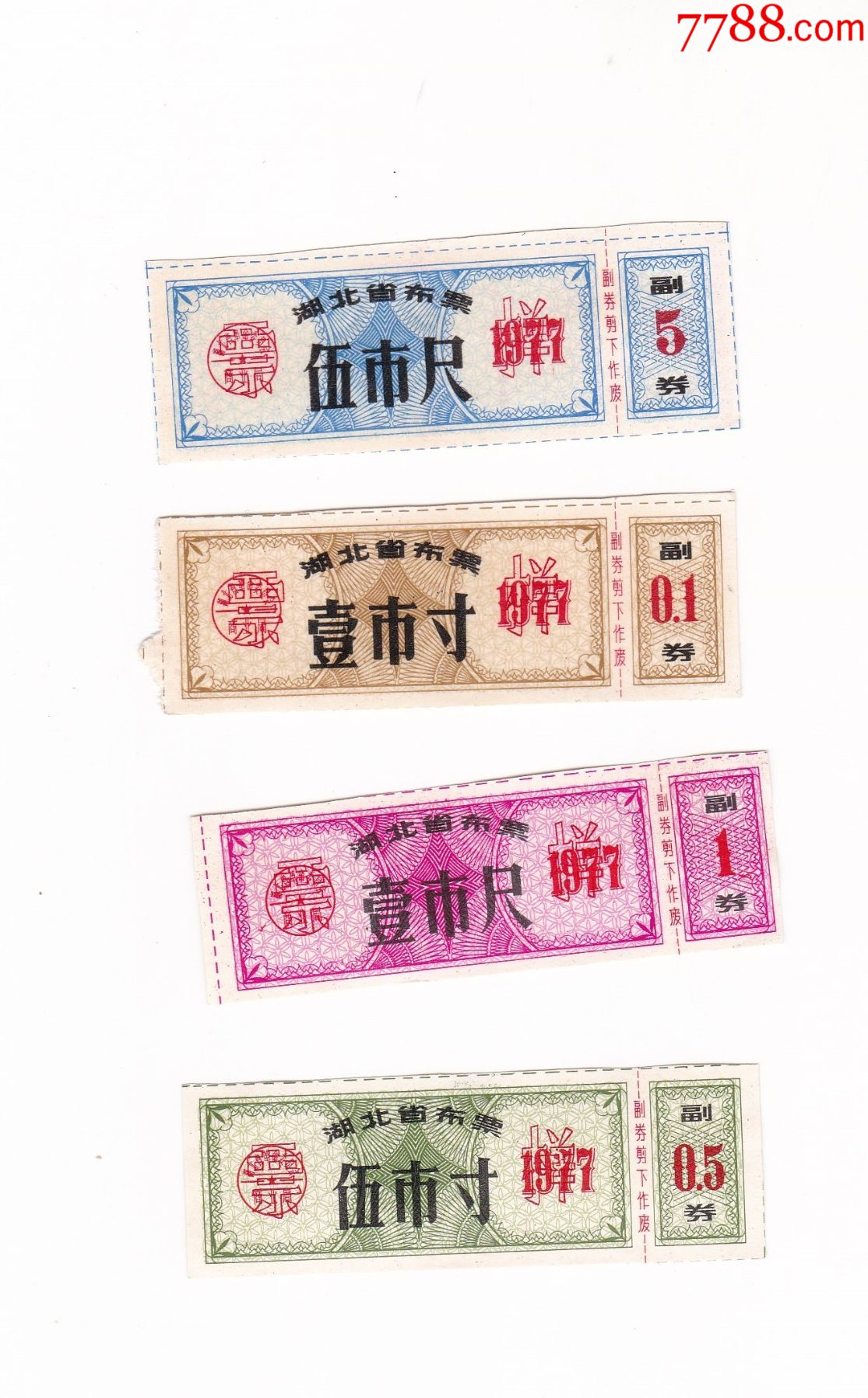湖北布票样张票样样本1977年