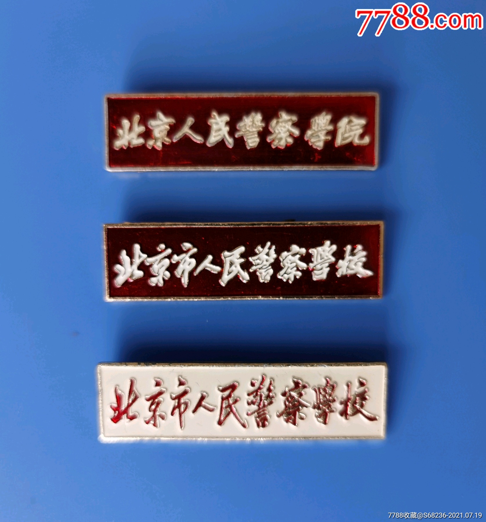 北京人民警察学校校徽一套