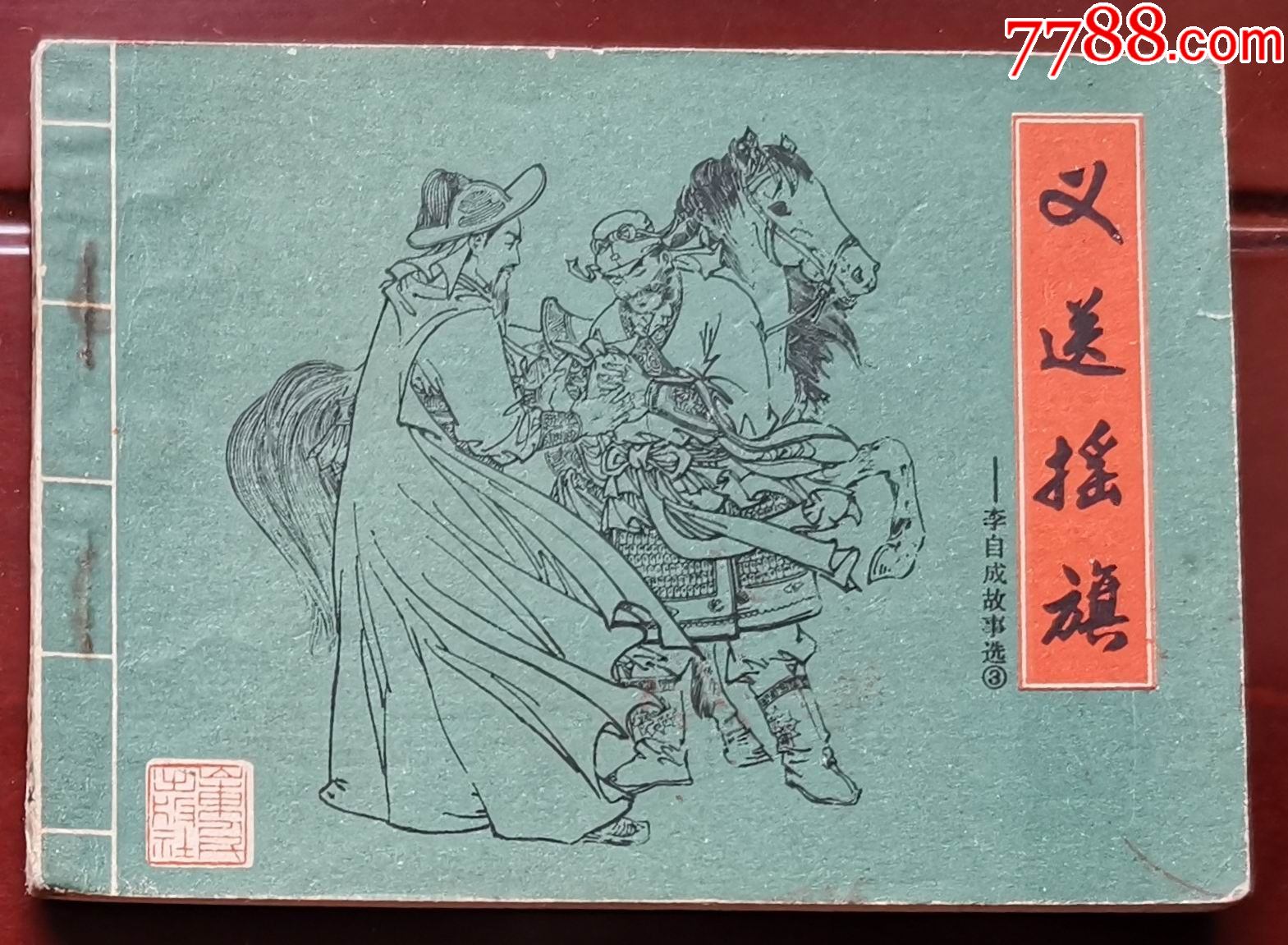 李自成:义送摇旗-价格:650元-se81528259-连环画/小人书-零售-7788