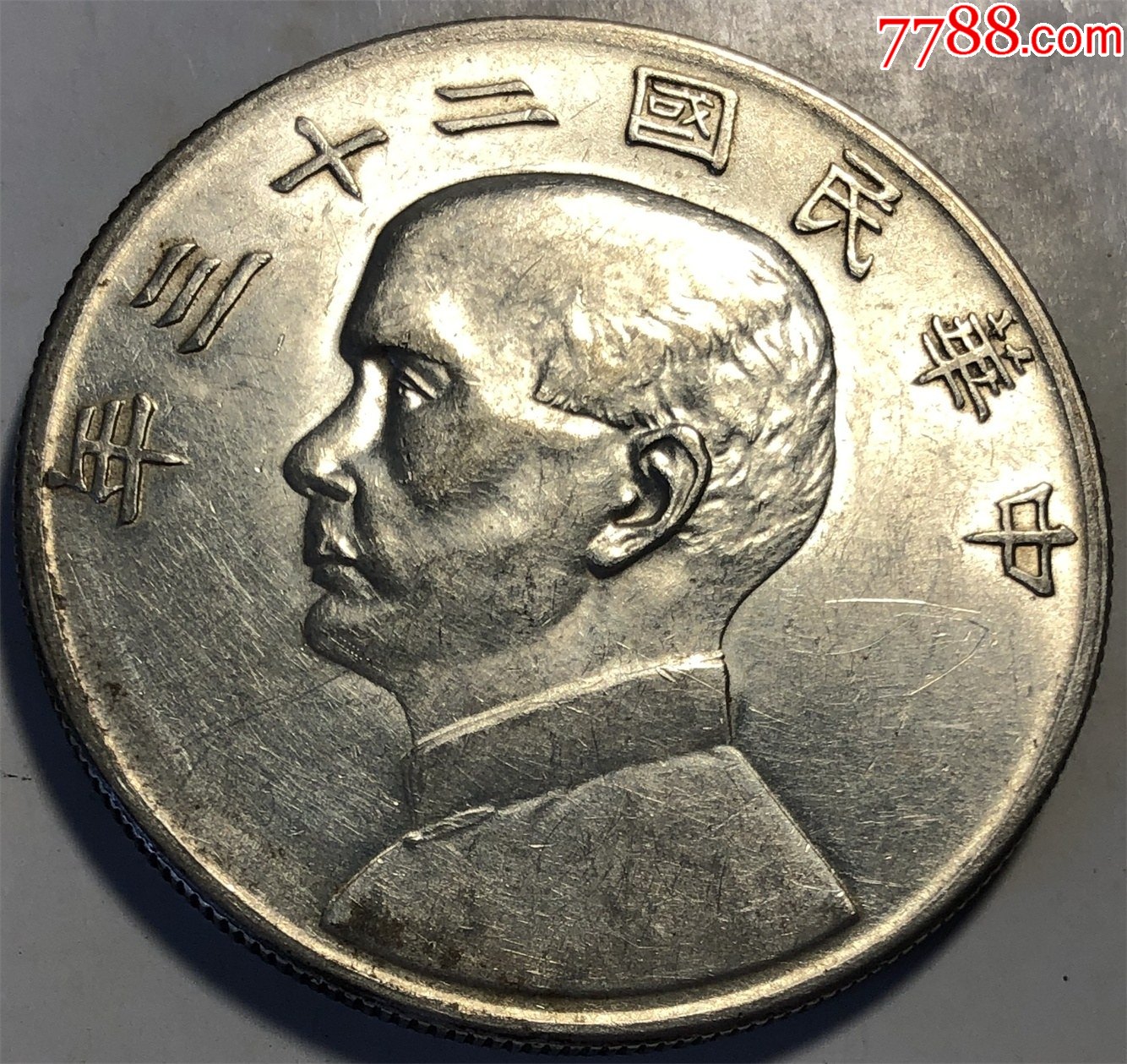 民国二十三年孙船,k-5-银元/机制银币-7788烟标收藏