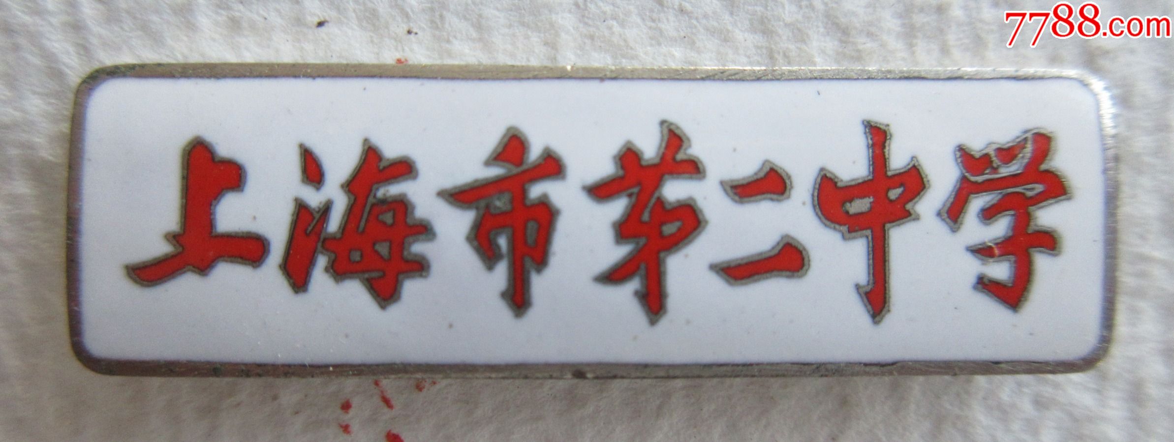 上海市第二中学【珐琅章】_校徽/毕业章_第1张_7788小人书