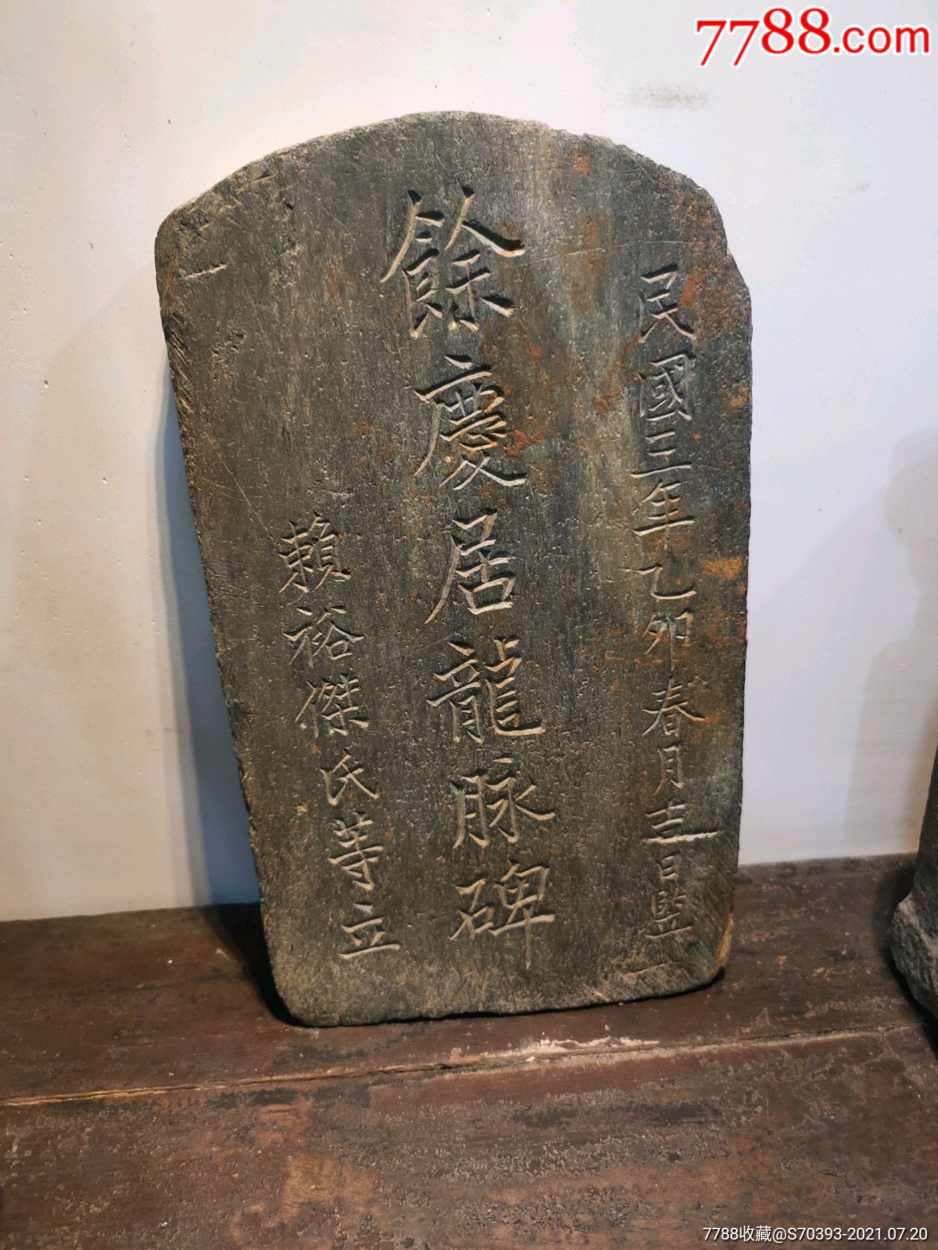 民国老石碑,石刻,少见_石牌/匾/碑_宏广古玩【7788旧书网】 民国老石碑,石刻,少见_石牌/匾/碑_宏广古玩【7788旧书网】
