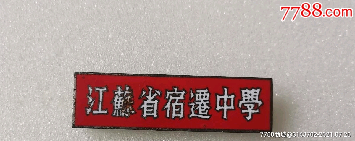 江苏省宿迁中学铁珐琅校徽