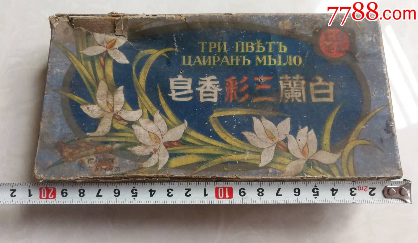 特价处理民国白兰三彩香皂商标纸盒包老包真怀旧少见品种