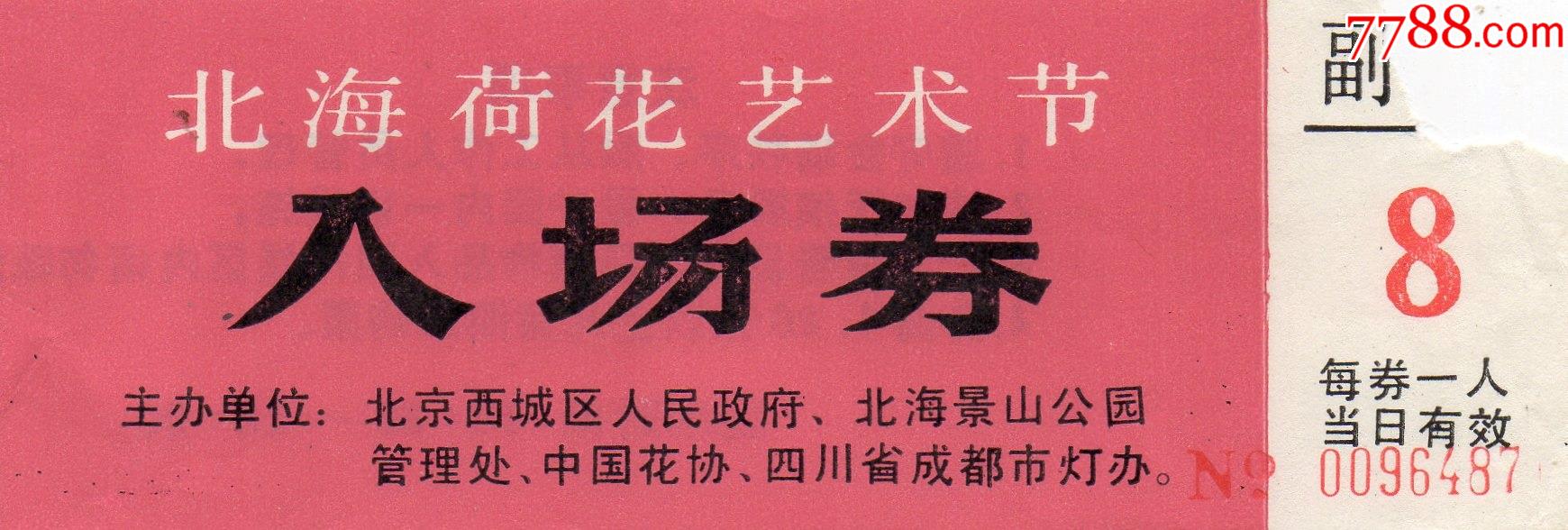 881北海荷花艺术节入场券门票门券早期门票门券旅游纪念券设计新颖