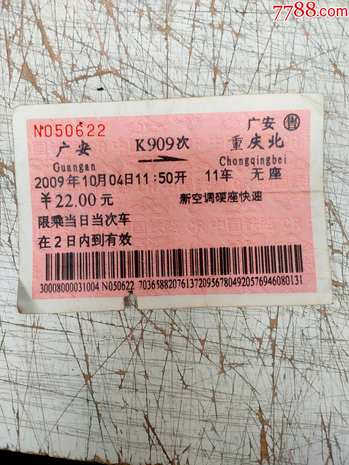 火車票廣安重慶北k909次